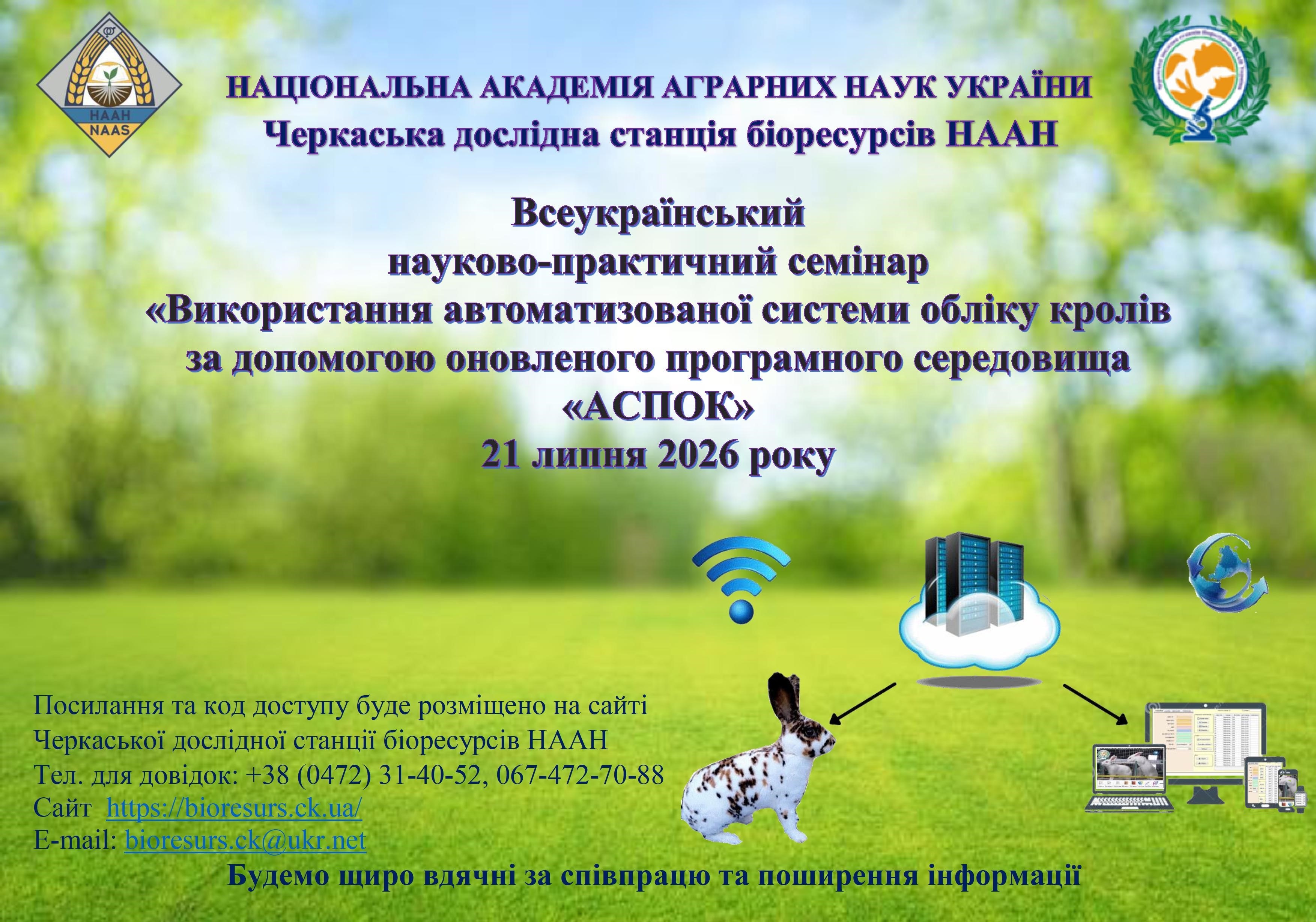 Всеукраїнський науково-практичний семінар «Використання автоматизованої системи обліку кролів „АСПОК“»